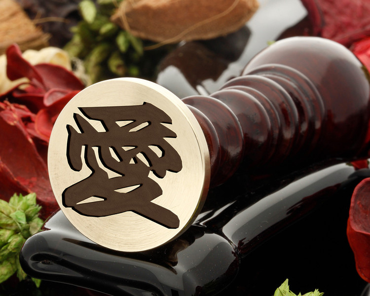 Kanji Love symbol wax seal