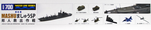 Aoshima Waterline 51849 JMSDF Replenishment Oiler Mashu SP 1/700 scale kit