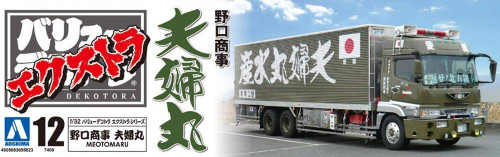 Aoshima 55823 Japanese Decoration Truck Extra Noguchi Shoji Meoto-maru 1/32 scale kit