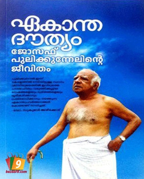 EKANTHA DOUTHYAM : JOSEPH PULIKKUNNELINTE JEEVITHAM EKANTHA DOUTHYAM : JOSEPH PULIKKUNNELINTE JEEVITHAM