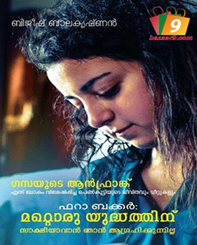 FARAH BAKER : MATTORU YUDHATHINU SAKSHIYAVAN NJAN AGRAHIKKUNNILLA FARAH BAKER : MATTORU YUDHATHINU SAKSHIYAVAN NJAN AGRAHIKKUNNILLA
