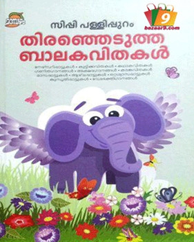 THIRANJEDUTHA BALAKAVITHAKAL THIRANJEDUTHA BALAKAVITHAKAL