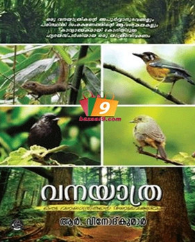 VANAYATHRA : ORU VANAYATHRIKANTE ANUBHAVANGAL VANAYATHRA : ORU VANAYATHRIKANTE ANUBHAVANGAL