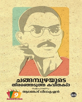 CHANGAMPUZHAYUTE THIRANHEDUTHA KAVITHAKAL CHANGAMPUZHAYUTE THIRANHEDUTHA KAVITHAKAL