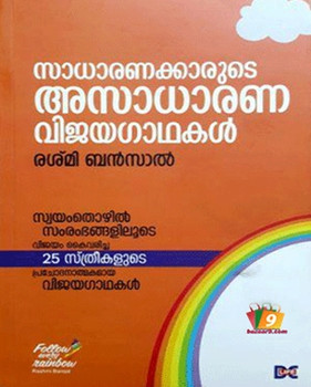 SADHARANAKKARUDE ASADHARANA VIJAYA GADHAKAL SADHARANAKKARUDE ASADHARANA VIJAYA GADHAKAL