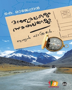 MANJUMALAKALUM SAMATHALANGALUM : INDIAN YATHRAKAL MANJUMALAKALUM SAMATHALANGALUM : INDIAN YATHRAKAL