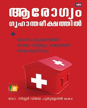 AAROGYAM GRUHANDHAREEKSHATHIL AAROGYAM GRUHANDHAREEKSHATHIL