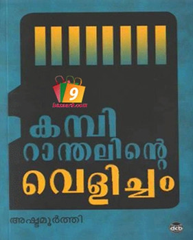 KAMBIRANTHALINTE VELICHAM KAMBIRANTHALINTE VELICHAM