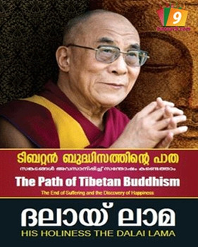 TIBETAN BUDDHISATHINTE PATHA : SANKATANGAL AVASANIPPICHU SANTHOSHAM KANDETHAM TIBETAN BUDDHISATHINTE PATHA : SANKATANGAL AVASANIPPICHU SANTHOSHAM KANDETHAM