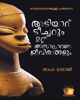 ADIYARU TEACHERUMMATTU ASADHARANA JEEVITHANGALUM ADIYARU TEACHERUMMATTU ASADHARANA JEEVITHANGALUM