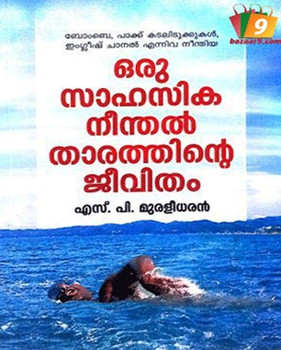 ORU SAHASIKA NEENTHATHARATHINTE JEEVITHAM ORU SAHASIKA NEENTHATHARATHINTE JEEVITHAM