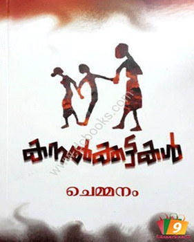 KANALKKATTAKAL KANALKKATTAKAL