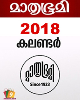2018 Mathrubhumi Calendar. Buy 2 Get 1 Free ! 2018 Mathrubhumi Calendar. Buy 2 Get 1 Free !