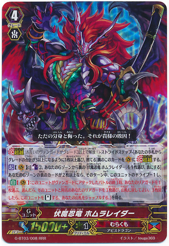Ambush Demonic Stealth Dragon, Homura Raider RRR G-BT03/008
