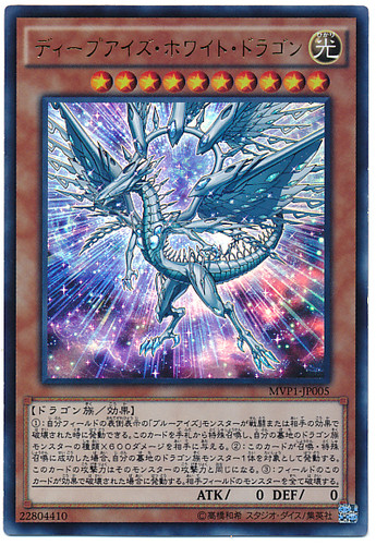 Deep-Eyes White Dragon MVP1-JP005 Kaiba Corporation Ultra Rare