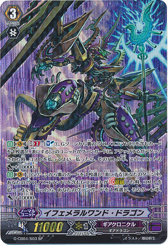 Ephemeral-wand Dragon G-CB04/S03 SP