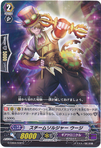 Steam Soldier, Urge G-CB04/032 C