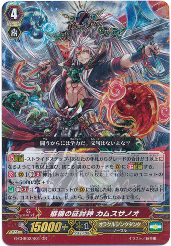 State Affair Subjugation Deity, Kamususanoo G-CHB02/001 GR