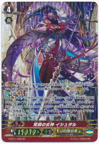 Goddess of Investigation, Ishtar G-BT11/S02 SP