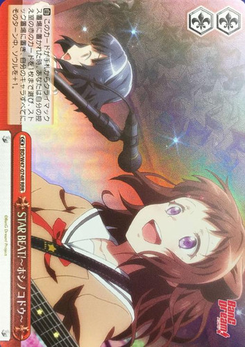 STAR BEAT! ~Hoshi no Kodou~ BD/W47-074R RRR