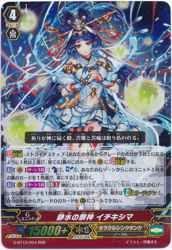 Still Water Festival Deity, Ichikishima G-BT12/004 RRR