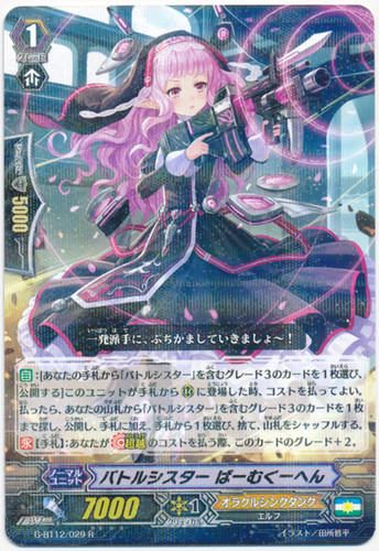 Battle Sister, Baumkuchen G-BT12/029 R
