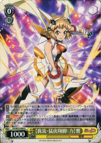Garyuu: Moukoshoukyaku: Power Hibiki SG/W52-008 U