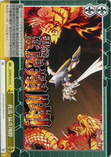 Garyuu: Moukoshoukyaku SG/W52-019 CC