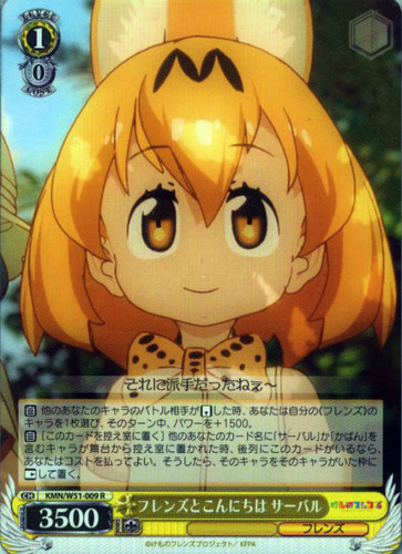 Serval, Saying Hi to Friends KMN/W51-009 R