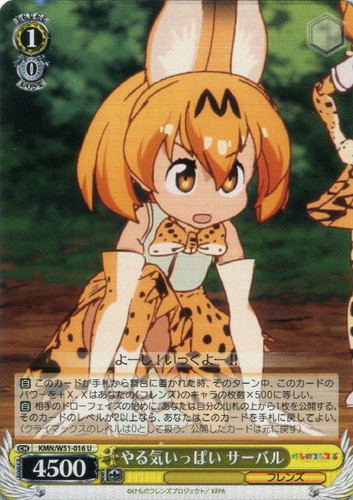 Serval, Eager to Do This KMN/W51-016 U