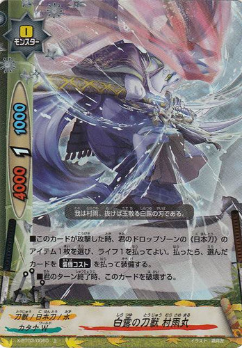 White Dew Blade Beast, Murasamemaru X-BT03/0060 U Foil