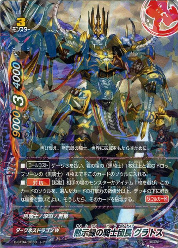 Knight Brigade Leader of the Apocalypse, Gratos D-BT04/0033 R