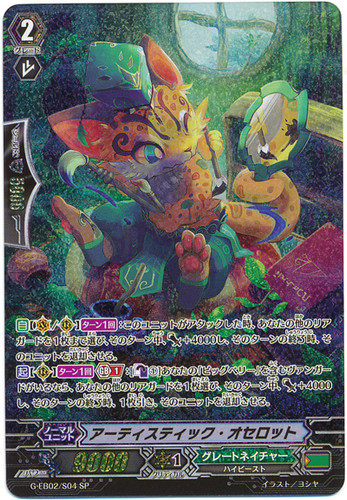 Artistic Ocelot G-EB02/S04 SP