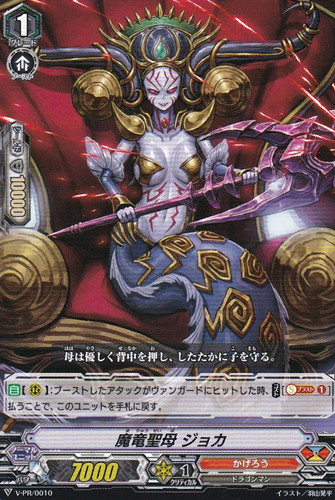 Demonic Dragon Madonna, Joka V-PR/0010 PR