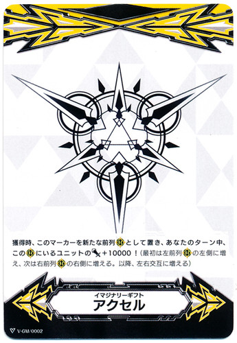 Imaginary Gift Accel V-GM/0002