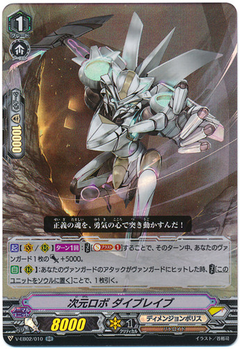 Dimensional Robo, Daibrave V-EB02/010 RR
