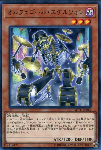 Orphegel Schereton SOFU-JP015 Common
