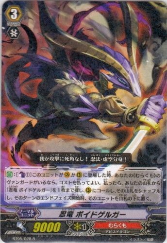 Stealth Dragon, Voidgelga R BT05/028